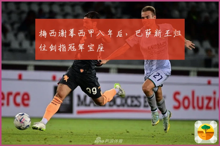 梅西谢幕西甲八年后，巴萨新王归位剑指冠军宝座