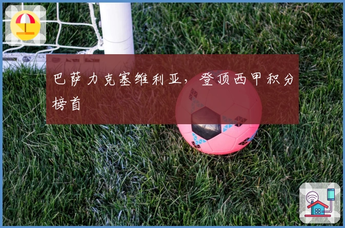 巴萨力克塞维利亚，登顶西甲积分榜首