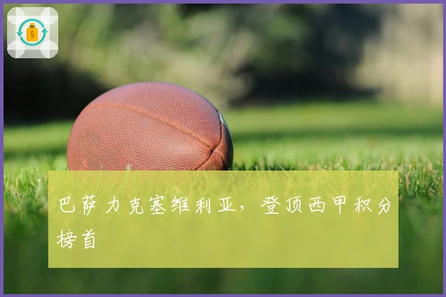 巴萨力克塞维利亚,登顶西甲积分榜首